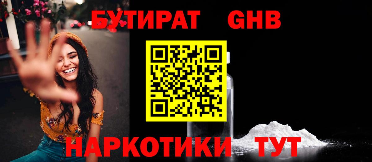 БУТИРАТ GHB  Вход с VPN  Дмитров 