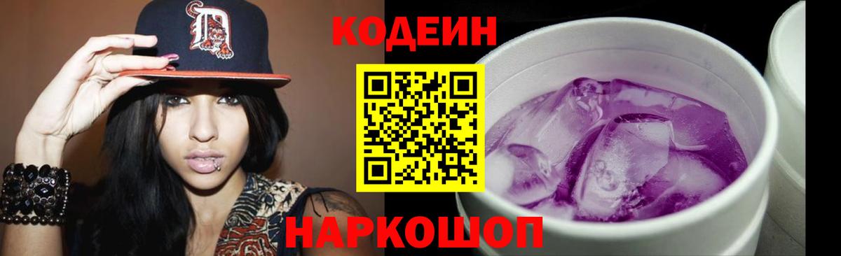 Дмитров  Кодеиновый сироп Lean Purple Drank  Вход с VPN  Кодеин напиток Lean (лин) 